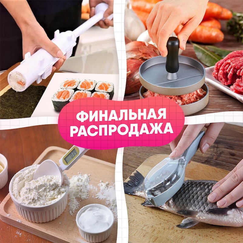 Машинка для суши + Пресс форма для гамбургеров + Кухонные весы-ложка + Нож для чистки рыбы